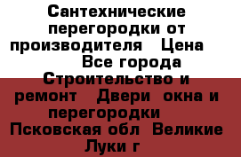 Сантехнические перегородки от производителя › Цена ­ 100 - Все города Строительство и ремонт » Двери, окна и перегородки   . Псковская обл.,Великие Луки г.